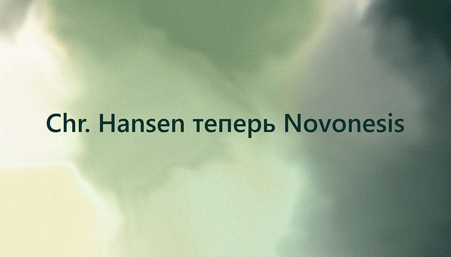 Chr. Hansen теперь Novonesis